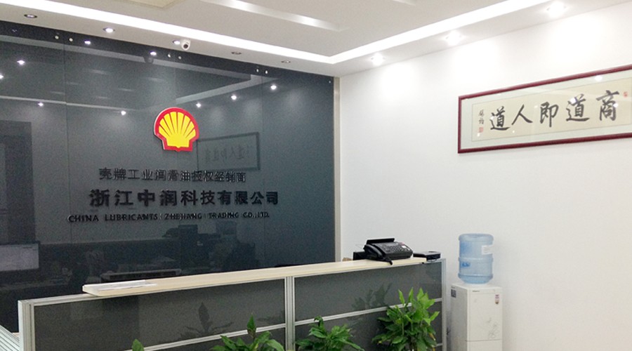 1999年,公司正式成为壳牌工业及船舶润滑油经销商