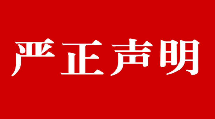 关于禁止损毁壳牌工业润滑油产品防伪标签的严正声明